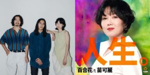 雙金跨界混搭！苗可麗參戰大港開唱　粉絲嗨：要去被罵了